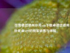 🏅出售德信德州扑克app下载桌德信德州扑克桌APP的独家销售与体验