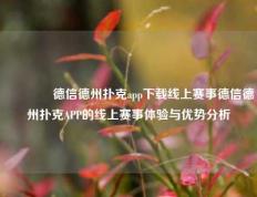 👍德信德州扑克app下载线上赛事德信德州扑克APP的线上赛事体验与优势分析
