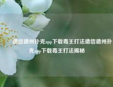 ✌️德信德州扑克app下载毒王打法德信德州扑克app下载毒王打法揭秘