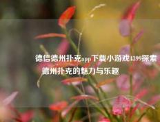 👉德信德州扑克app下载小游戏4399探索德州扑克的魅力与乐趣