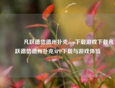 👉凡跃德信德州扑克app下载游戏下载凡跃德信德州扑克APP下载与游戏体验