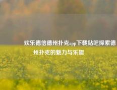 🏅欢乐德信德州扑克app下载贴吧探索德州扑克的魅力与乐趣