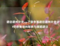 ✌️德信德州扑克app下载参赛德信德州扑克APP的参赛规则解析与策略建议