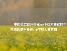 🥉中国德信德州扑克app下载大赛官网中国德信德州扑克APP下载大赛官网