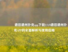 🏅德信德州扑克app下载2/4/8德信德州扑克APP的全面解析与使用指南