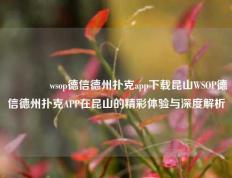 🏅wsop德信德州扑克app下载昆山WSOP德信德州扑克APP在昆山的精彩体验与深度解析