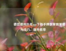 🏅德信德州扑克app下载手牌数掌握策略与技巧，提升胜率