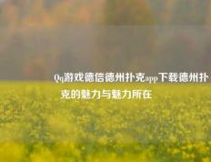 🎖️Qq游戏德信德州扑克app下载德州扑克的魅力与魅力所在
