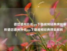 🥉德信德州扑克app下载视频经典牌局解析德信德州扑克app下载视频经典牌局解析
