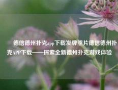 ✌️德信德州扑克app下载发牌照片德信德州扑克APP下载——探索全新德州扑克游戏体验