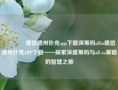 🌈德信德州扑克app下载深筹码allin德信德州扑克APP下载——探索深度筹码与all-in策略的智慧之旅