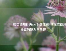 🥈德信德州扑克app下载比赛APP探索德州扑克的魅力与乐趣