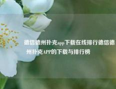 🏅德信德州扑克app下载在线排行德信德州扑克APP的下载与排行榜