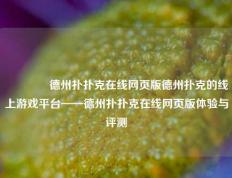 🏆德州扑扑克在线网页版德州扑克的线上游戏平台——德州扑扑克在线网页版体验与评测