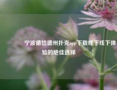👈宁波德信德州扑克app下载线下线下体验的绝佳选择