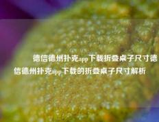 🥈德信德州扑克app下载折叠桌子尺寸德信德州扑克app下载的折叠桌子尺寸解析