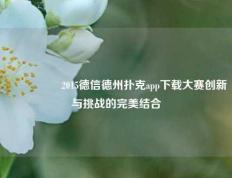 🎖️2015德信德州扑克app下载大赛创新与挑战的完美结合