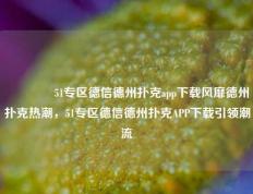 🥉51专区德信德州扑克app下载风靡德州扑克热潮，51专区德信德州扑克APP下载引领潮流