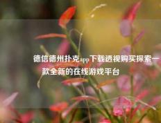 🏅德信德州扑克app下载透视购买探索一款全新的在线游戏平台