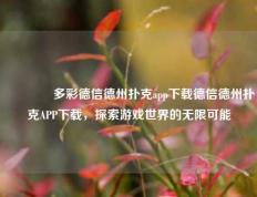 🏅多彩德信德州扑克app下载德信德州扑克APP下载，探索游戏世界的无限可能