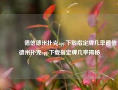 🌈德信德州扑克app下载指定牌几率德信德州扑克app下载指定牌几率揭秘
