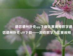 👈德信德州扑克app下载比赛视频教学德信德州扑克APP下载——游戏教学与比赛视频