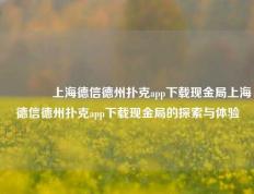 🥇上海德信德州扑克app下载现金局上海德信德州扑克app下载现金局的探索与体验