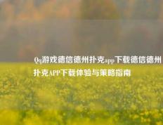 👍Qq游戏德信德州扑克app下载德信德州扑克APP下载体验与策略指南
