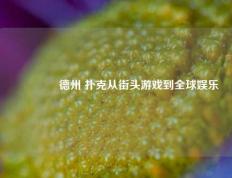 👈德州 扑克从街头游戏到全球娱乐