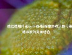 ✌️德信德州扑克app下载d位探索游戏乐趣与策略深度的完美结合