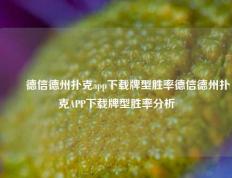 ✌️德信德州扑克app下载牌型胜率德信德州扑克APP下载牌型胜率分析