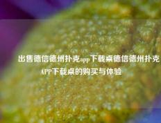 ✌️出售德信德州扑克app下载桌德信德州扑克APP下载桌的购买与体验