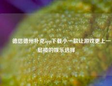 ✌️德信德州扑克app下载小一款让游戏更上一层楼的娱乐选择