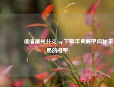 👈德信德州扑克app下载平局概率揭秘平局的概率