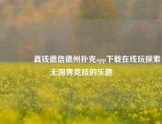 👉真钱德信德州扑克app下载在线玩探索无国界竞技的乐趣