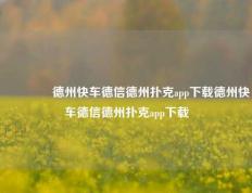 🏅德州快车德信德州扑克app下载德州快车德信德州扑克app下载