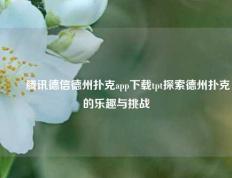 ✌️腾讯德信德州扑克app下载tpt探索德州扑克的乐趣与挑战
