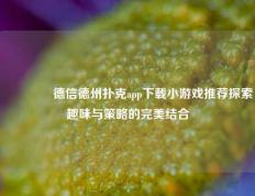 🏆德信德州扑克app下载小游戏推荐探索趣味与策略的完美结合