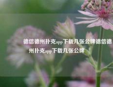 🥉德信德州扑克app下载几张公牌德信德州扑克app下载几张公牌