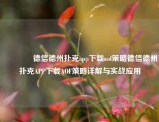 👉德信德州扑克app下载aof策略德信德州扑克APP下载AOF策略详解与实战应用