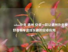 🥇sohoo扑克 德州 安卓一款让德州扑克爱好者畅享竞技乐趣的安卓应用