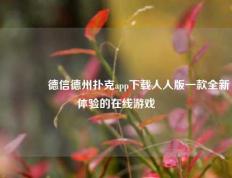 🏅德信德州扑克app下载人人版一款全新体验的在线游戏