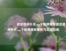 🎖️德信德州扑克app下载牌规矩德信德州扑克app下载牌规矩解析与实践指南
