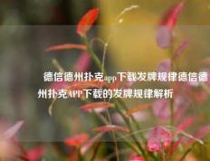 👉德信德州扑克app下载发牌规律德信德州扑克APP下载的发牌规律解析