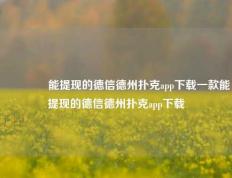 🏆能提现的德信德州扑克app下载一款能提现的德信德州扑克app下载