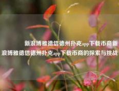 👈新浪博雅德信德州扑克app下载币商新浪博雅德信德州扑克app下载币商的探索与挑战