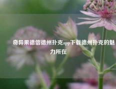 ✌️奇异果德信德州扑克app下载德州扑克的魅力所在