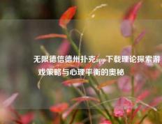 🥉无限德信德州扑克app下载理论探索游戏策略与心理平衡的奥秘