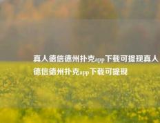 👍真人德信德州扑克app下载可提现真人德信德州扑克app下载可提现