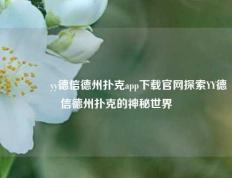 👉yy德信德州扑克app下载官网探索YY德信德州扑克的神秘世界